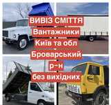 Вивіз сміття вывоз мусора Бровари Велика Димерка Рожни Требухів Скибин