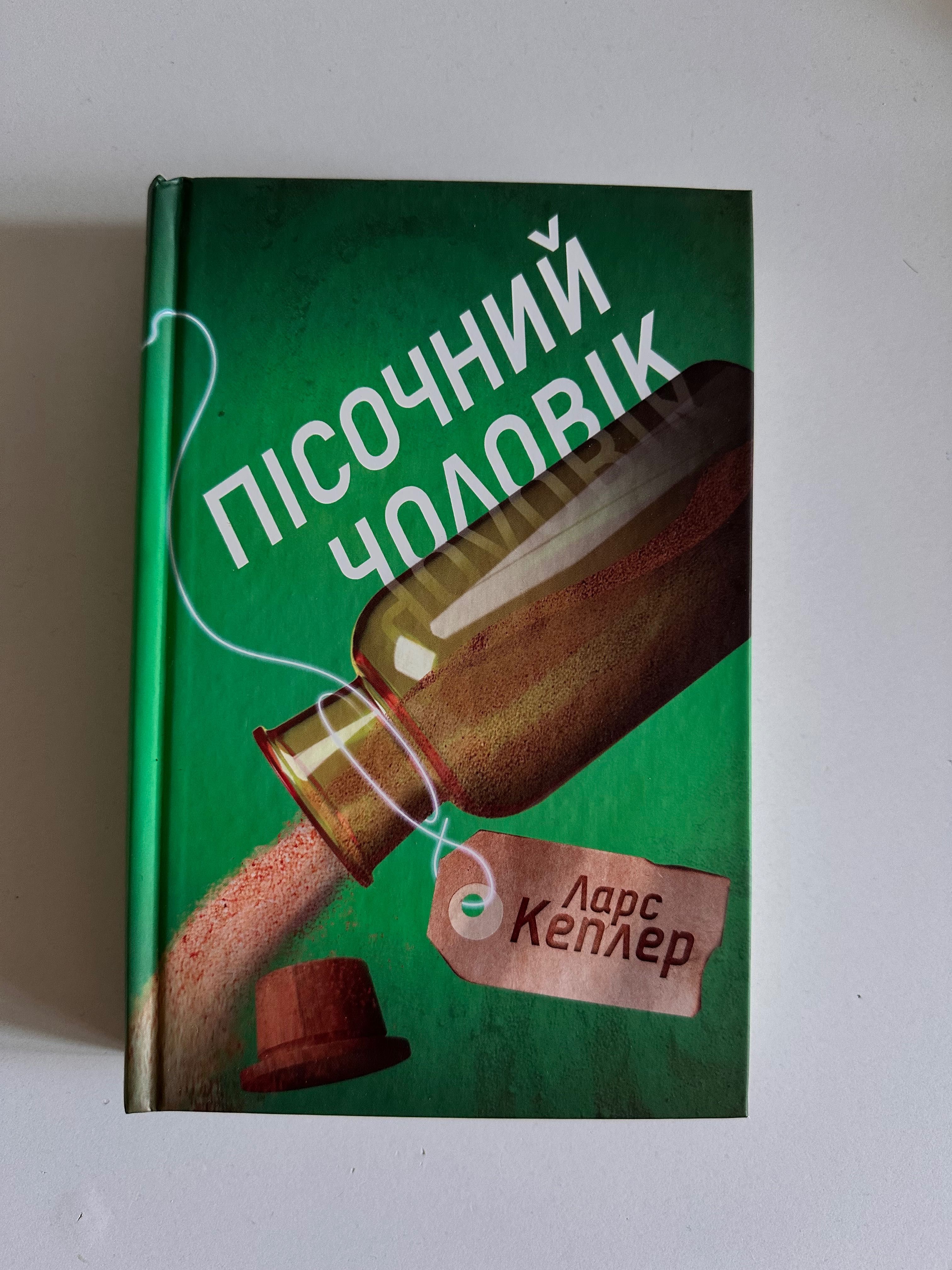 «Переслідувач» «Пісочний чоловік» Ларс Кеплер