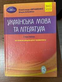 Посібник з підготовки до ЗНО з української мови та літератури,1частина