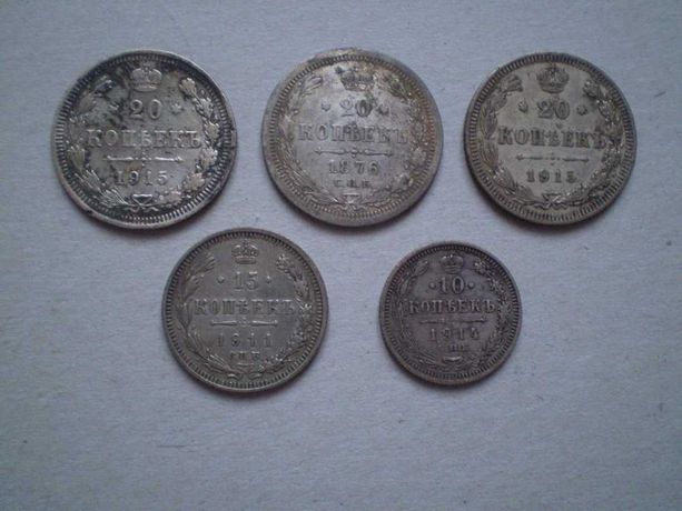 Срібні монети 20 копеек 1915 20 копеек 1876 15 копеек 1911 10 коп 1914
