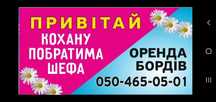 Здам в оренду Біг-Борди