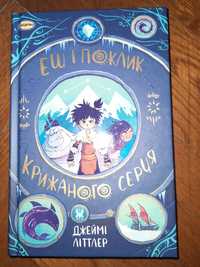 Еш і поклик крижаного серця Джеймі Літтлер нова