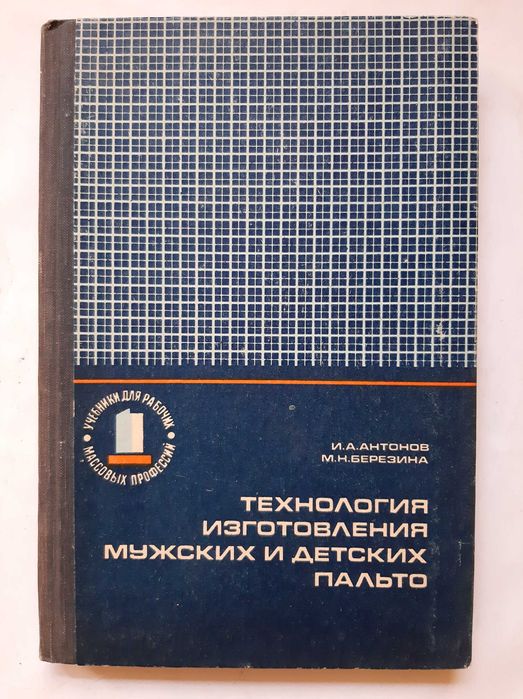 Технология изготовления мужских и детских пальто 1973 Антонов Березина
