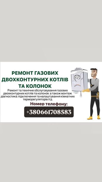 Ремонт котлів та колонок