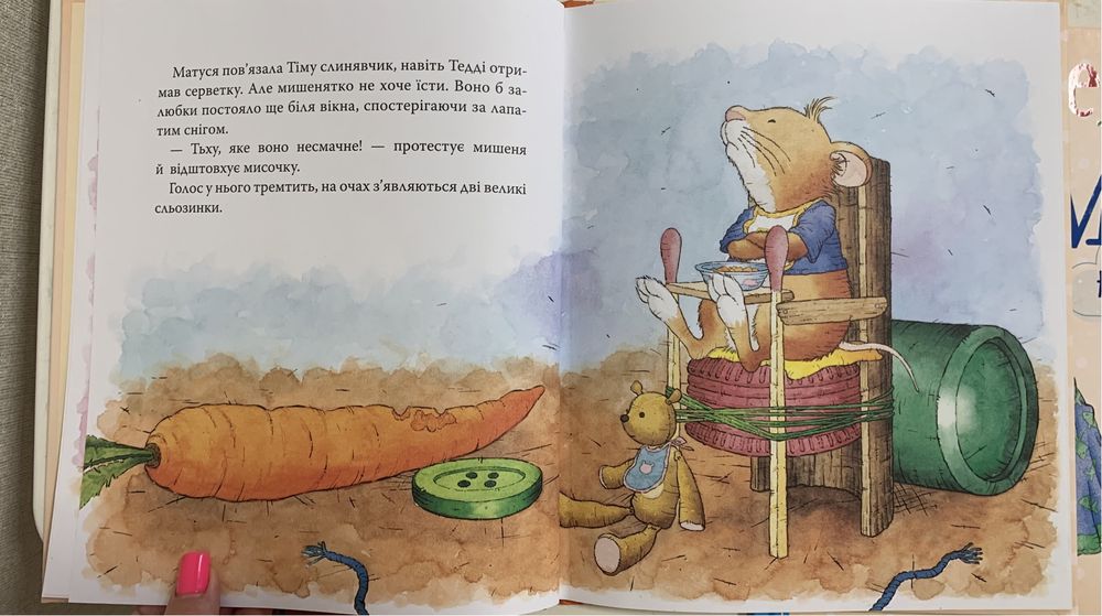 Мишеня Тім не зоче істи, мишеня Тім не бійся. Ціна за 1 книгу.