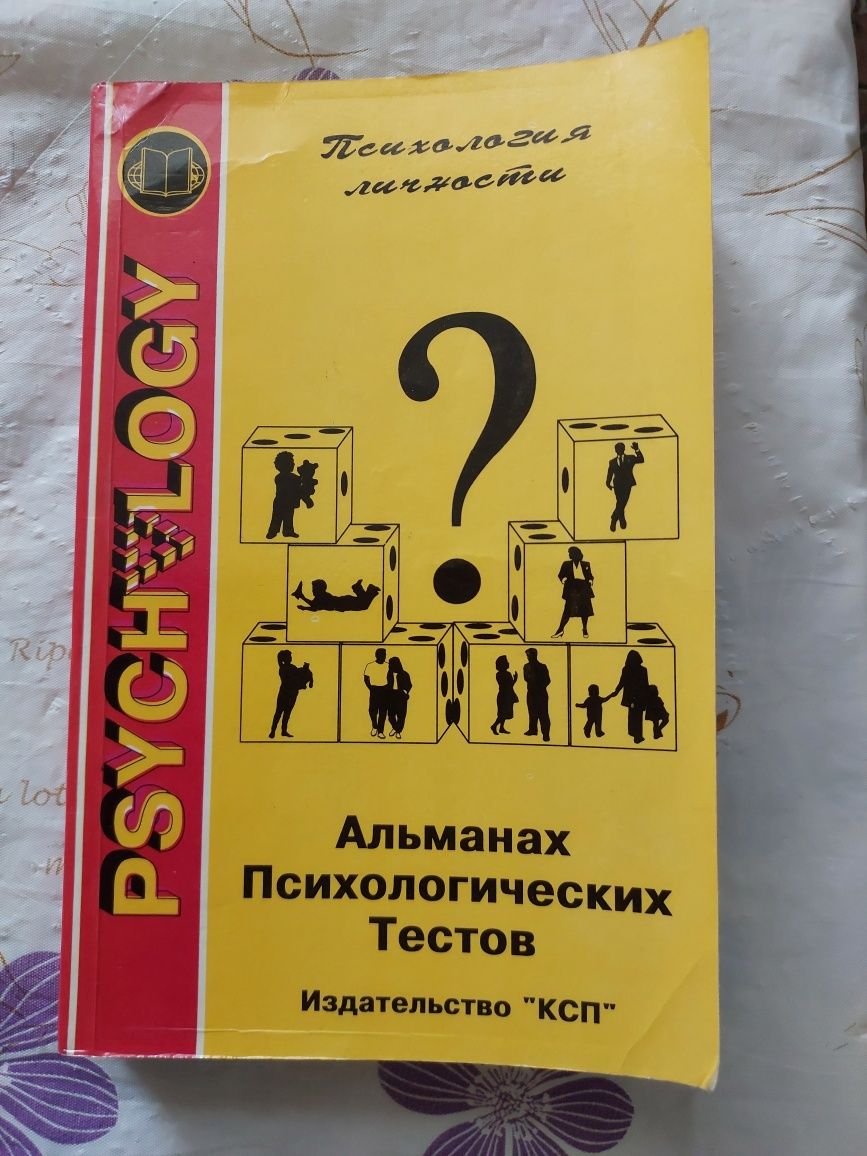 Альманах психологических тестов