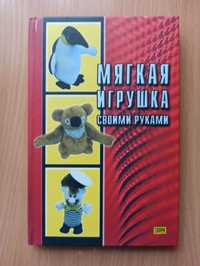 Книга Мягкая игрушка своими руками,поделки,м'які іграшки своїми руками