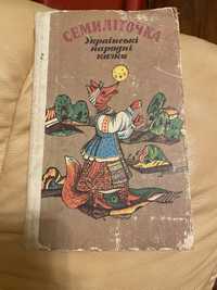 Українські народні казки. Семиліточка. 1990р.