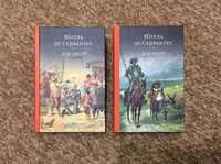 Сервантес «Премудрий гідальго Дон Кіхот з Ламанчі» (в 2-х томах)