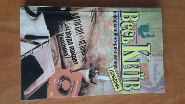 Весь Київ. Інформаційно-рекламний довідник. 1995 рік.