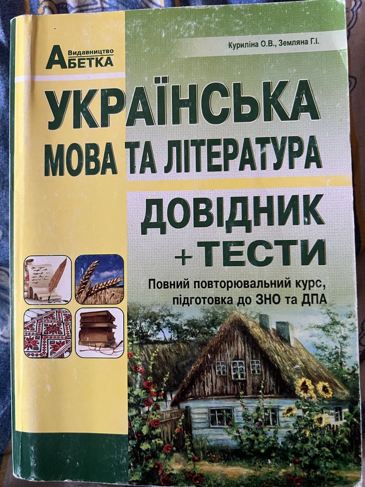 Українська мова та література, довідник + тести