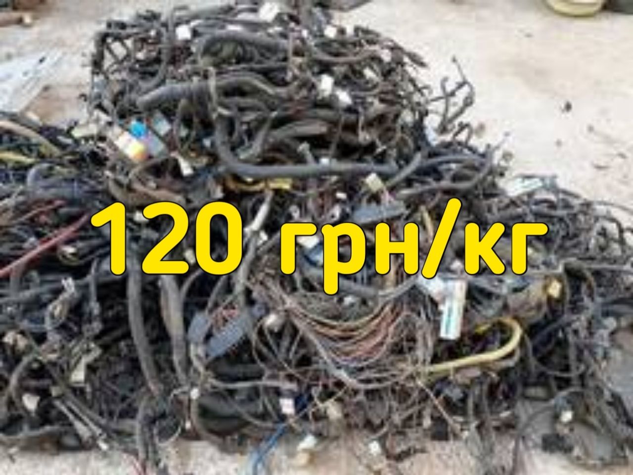 Покупаю автомольную проводку 120грн/кг