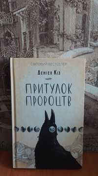 "Притулок пророцтв" Деніел Кіз