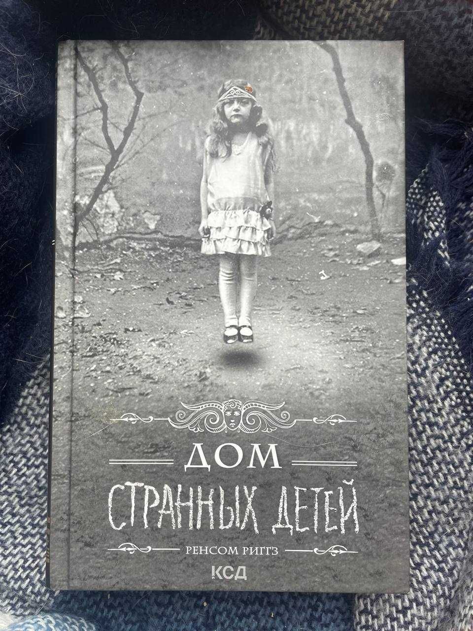 Книга Дом странных детей