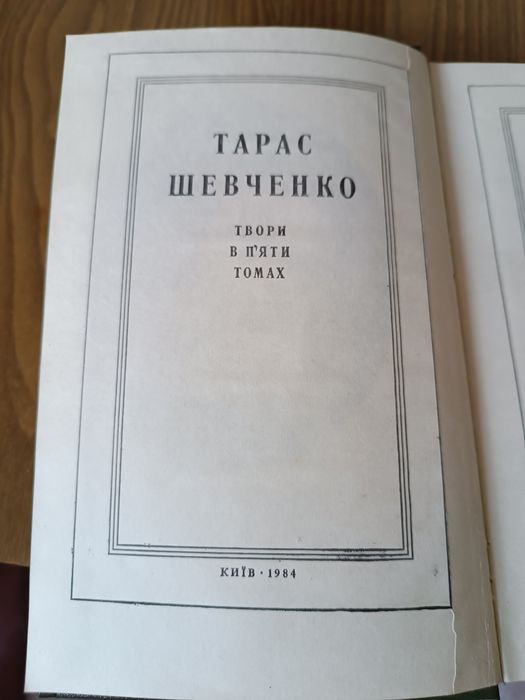 Книга Тараса Шевченка з ілюстраціями, видання 1984 року. П'ятитомник
