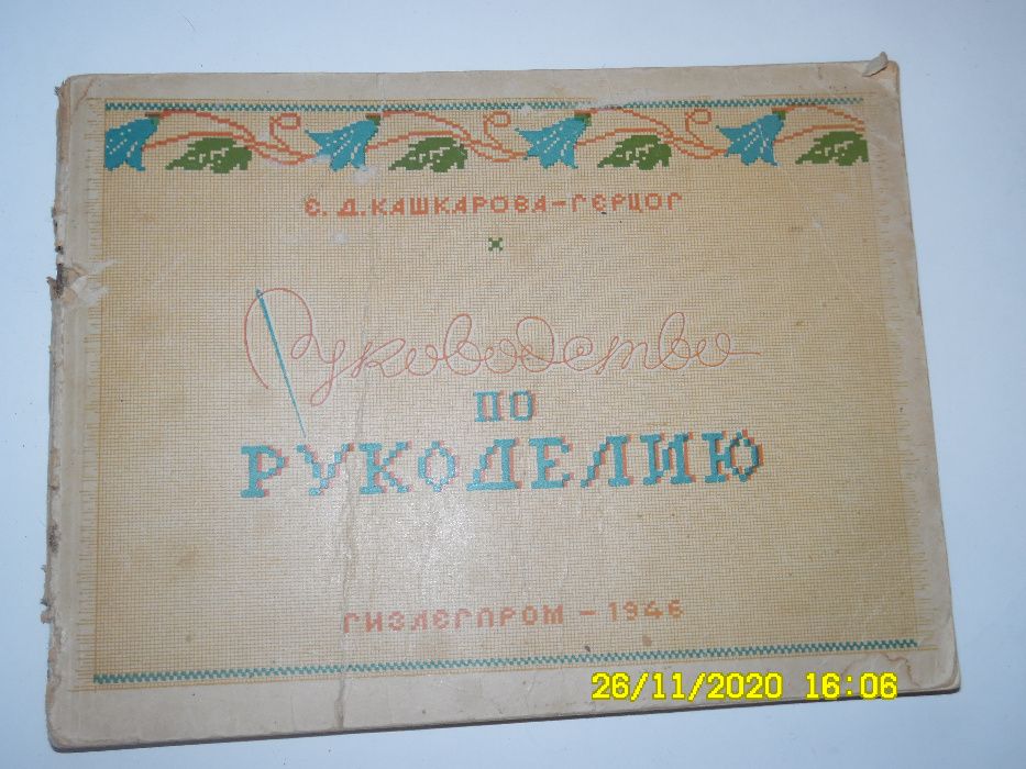 Книга "Руководство по рукоделию" 1946 год издания