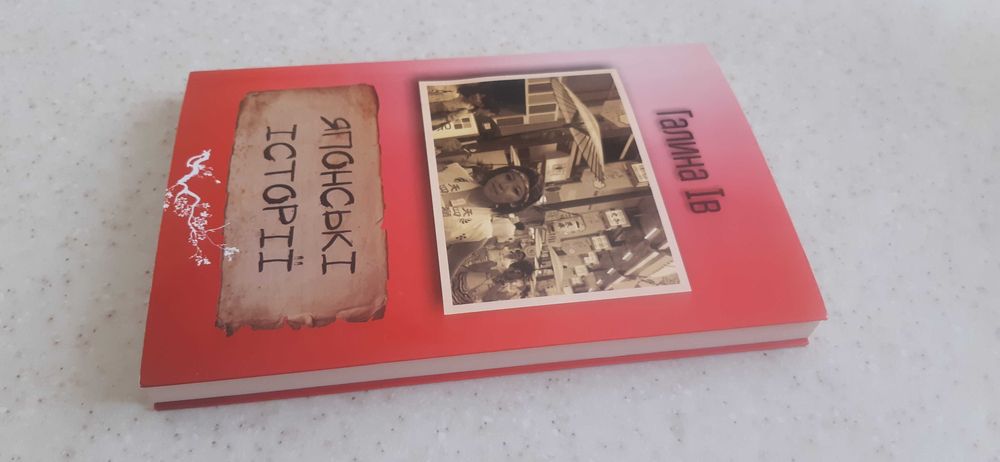 Галина Ів. Японські історії.