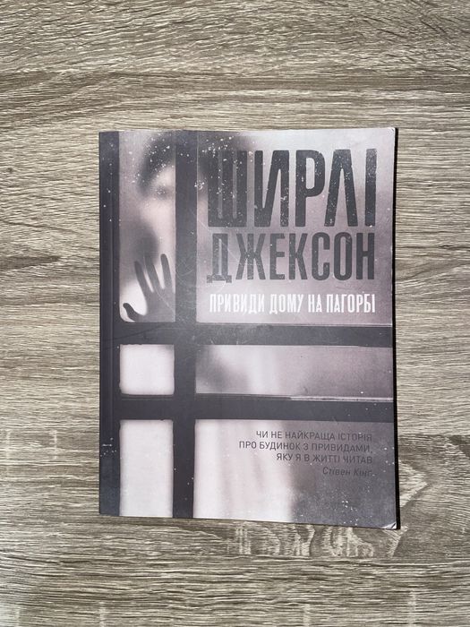 Книжка «Привиди дому на пагорбі» Ширлі Джексон