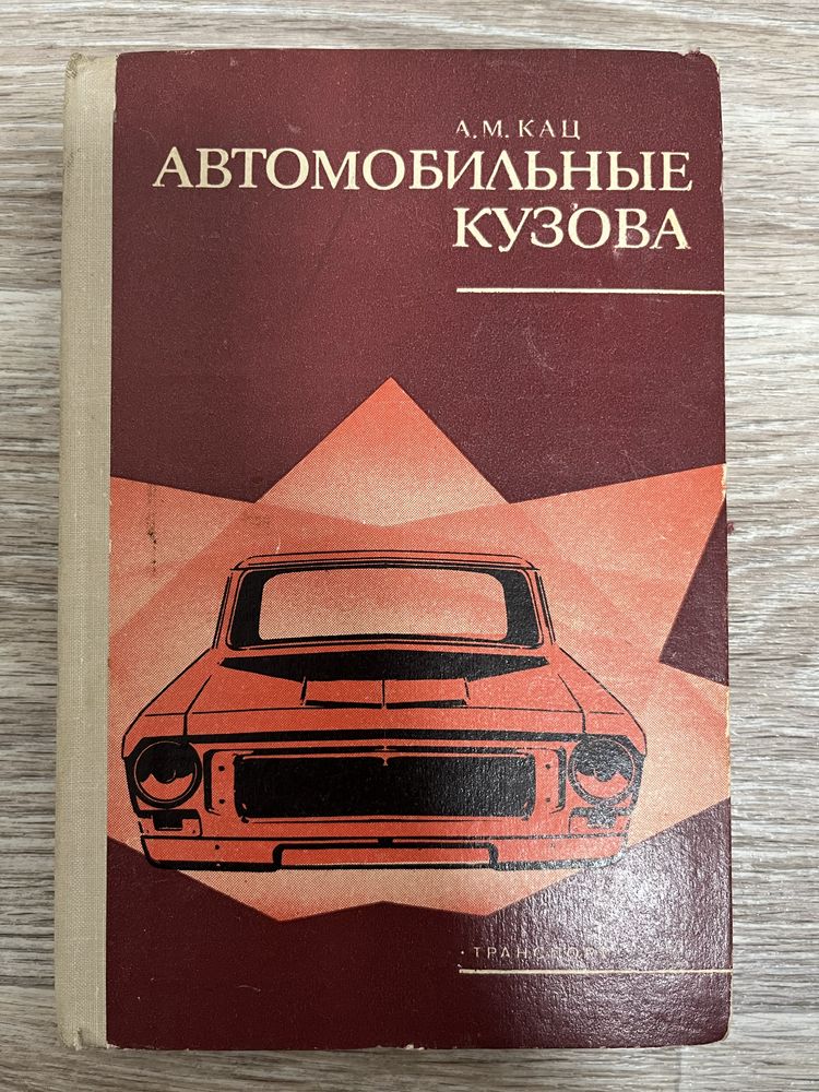 Автомобильные кузова 1980