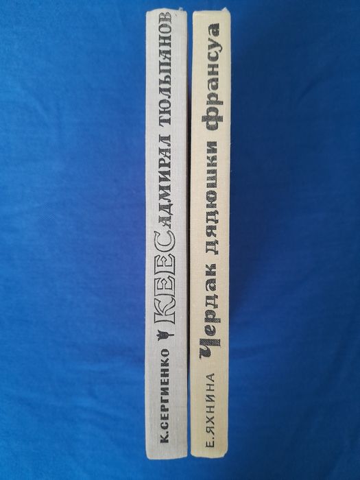 Сергиенко Кеес Адмирал тюльпанов фантастика шедевры сказки гиганты