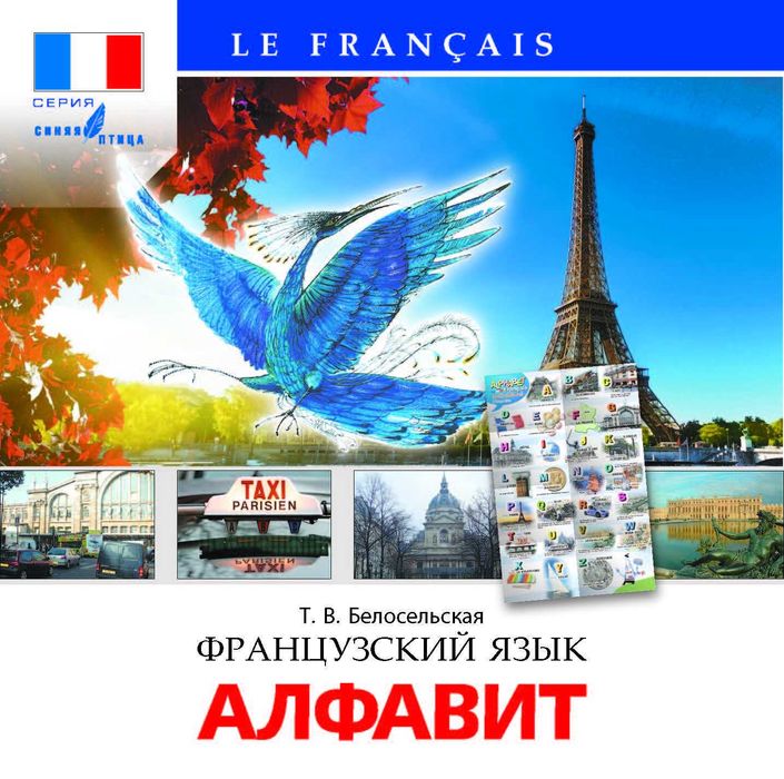 Alphabet Audio Синяя птица. Аудиокурс к пособию Алфавит. Белосельская