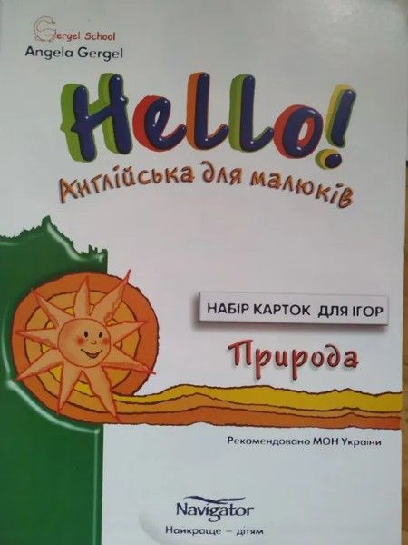 Навчальний комплекс "Hello! Англiйська для малюкiв".