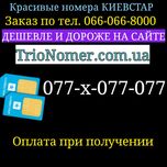 Новый код (077) КИЕВСТАР  красивый номер золотой бриллиантовые SIM-ка