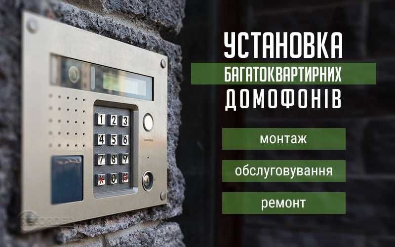 ДОМОФОНИ. Встановлення!