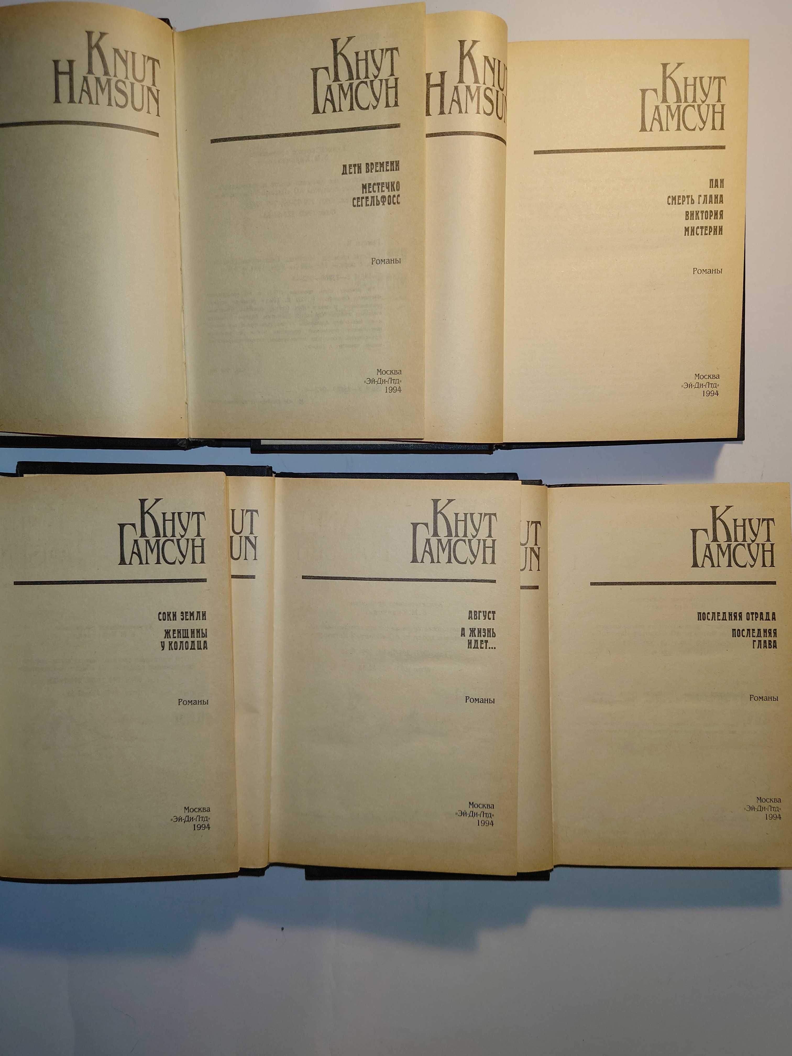 Гамсун Кнут. Собрание сочинений в пяти томах.