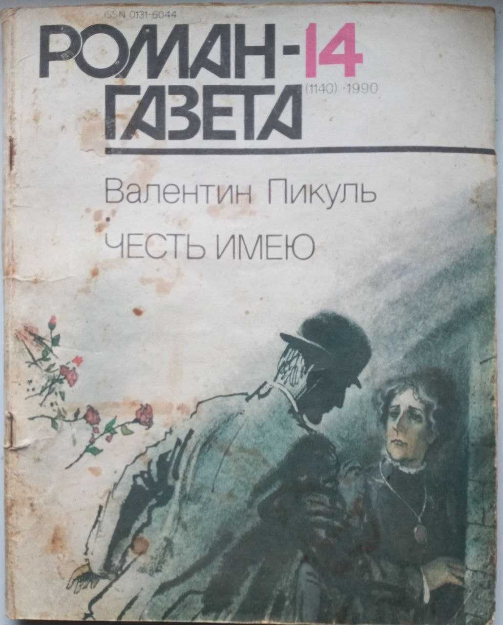 Роман-газета "Честь имею" В. Пикуль, 2-х томник.