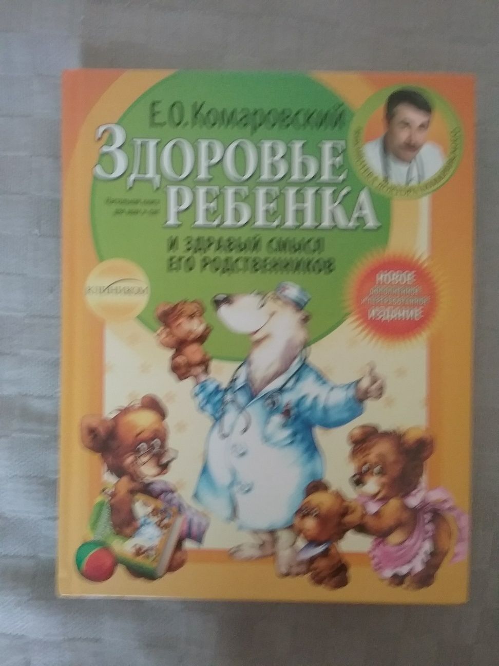 Комаровский " Здоровье ребенка и здравый смысл его родственников "