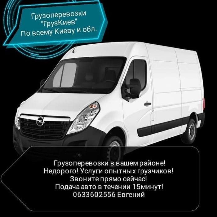 Вантажні перевезення по Києву, По Україні. Вантажники