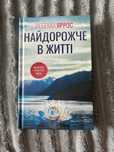 Найдорожче в житті Ребекка Яррос