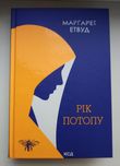 Марґарет Етвуд "Рік потопу" Книга 2