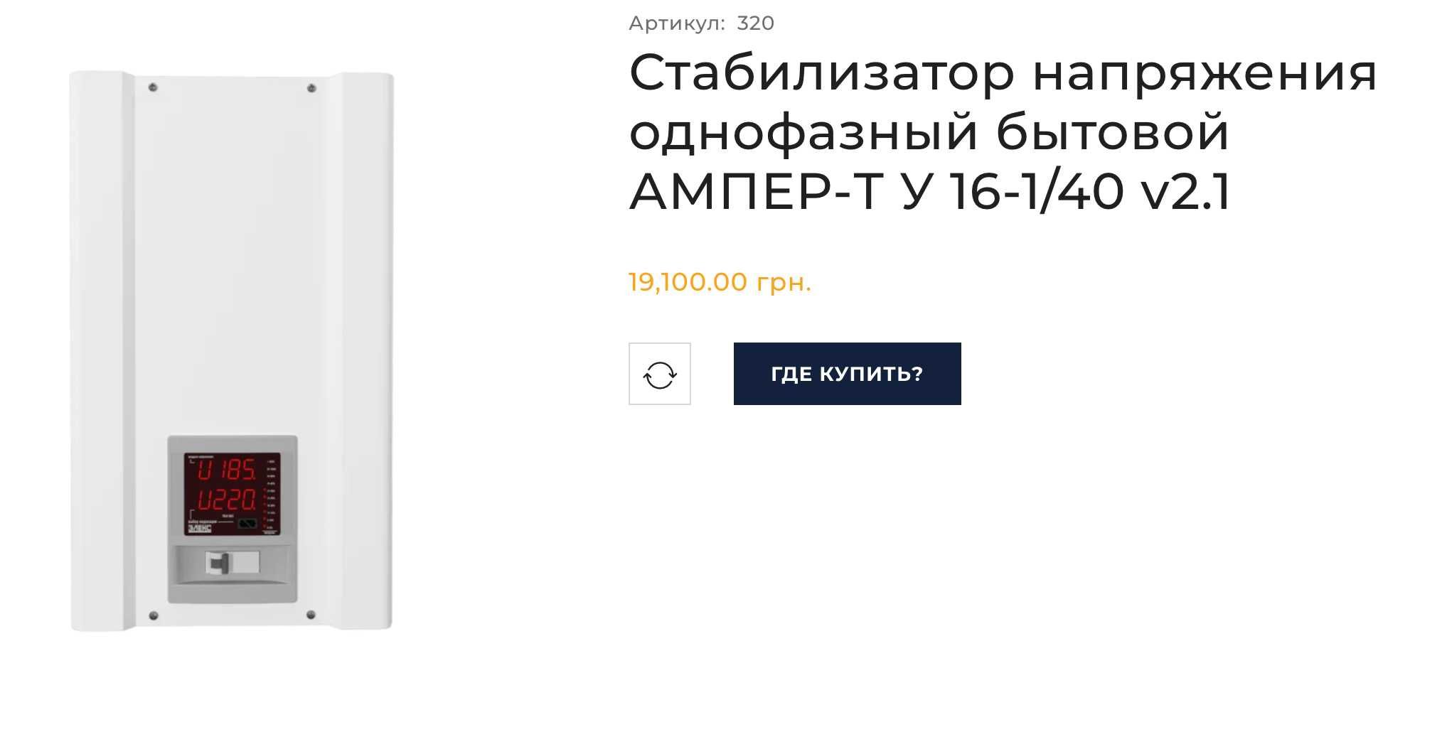 3 Стабилизатора напряжения однофазных бытовых АМПЕР-Т У 16-1/40 v2.1
