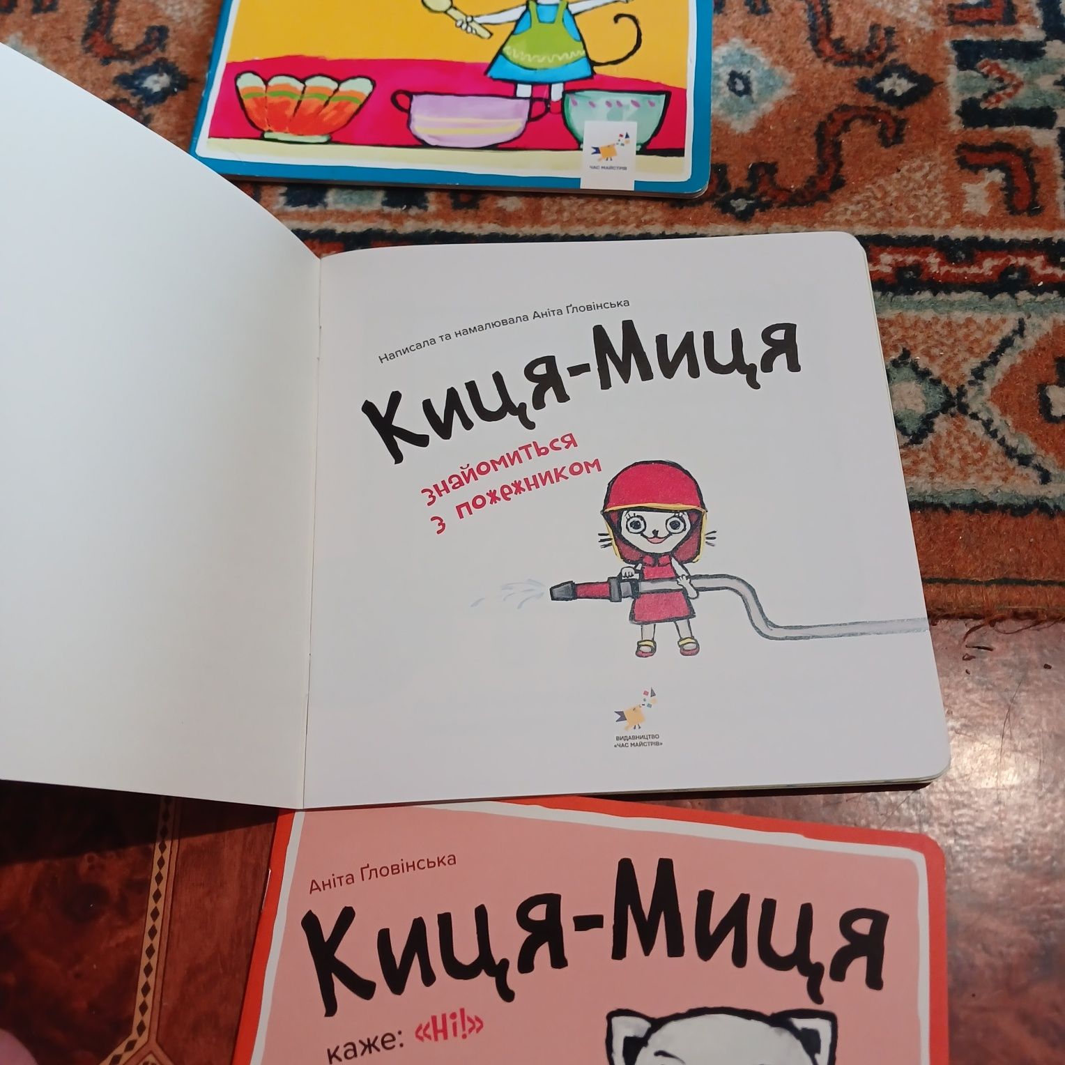 Киця-Миця. Аніта Гловінська
