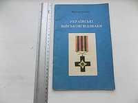 Ярослав Семотюк Українські військові відзнаки 1991 р. Канада