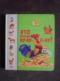 Книга Хто сказав ку-ку-рі-ку