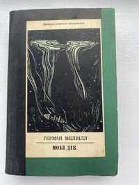 Герман Мелвілл «Мобі Дік»