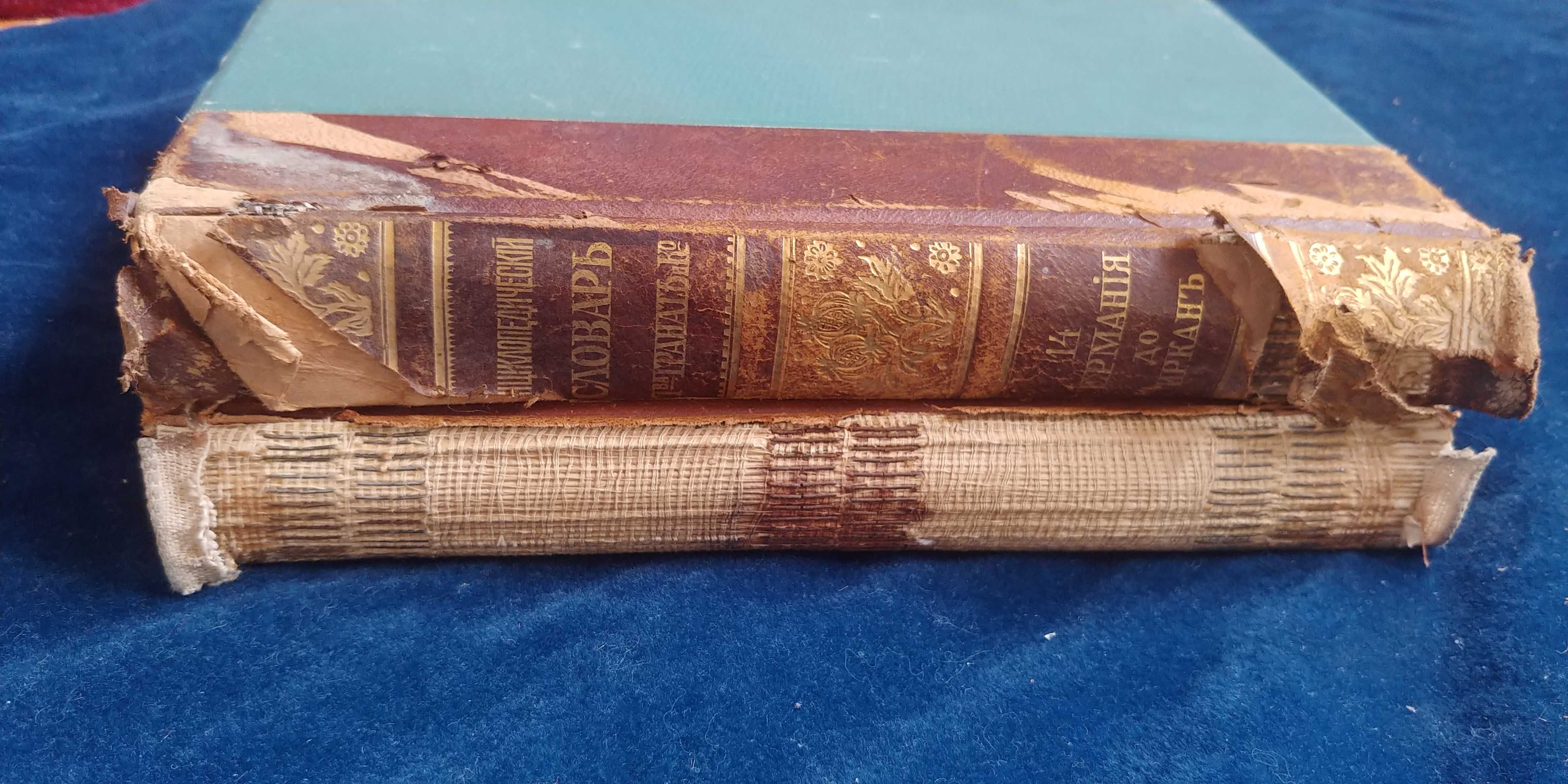 Энциклопедический словарь Гранат и К до 1913 года, 2 тома