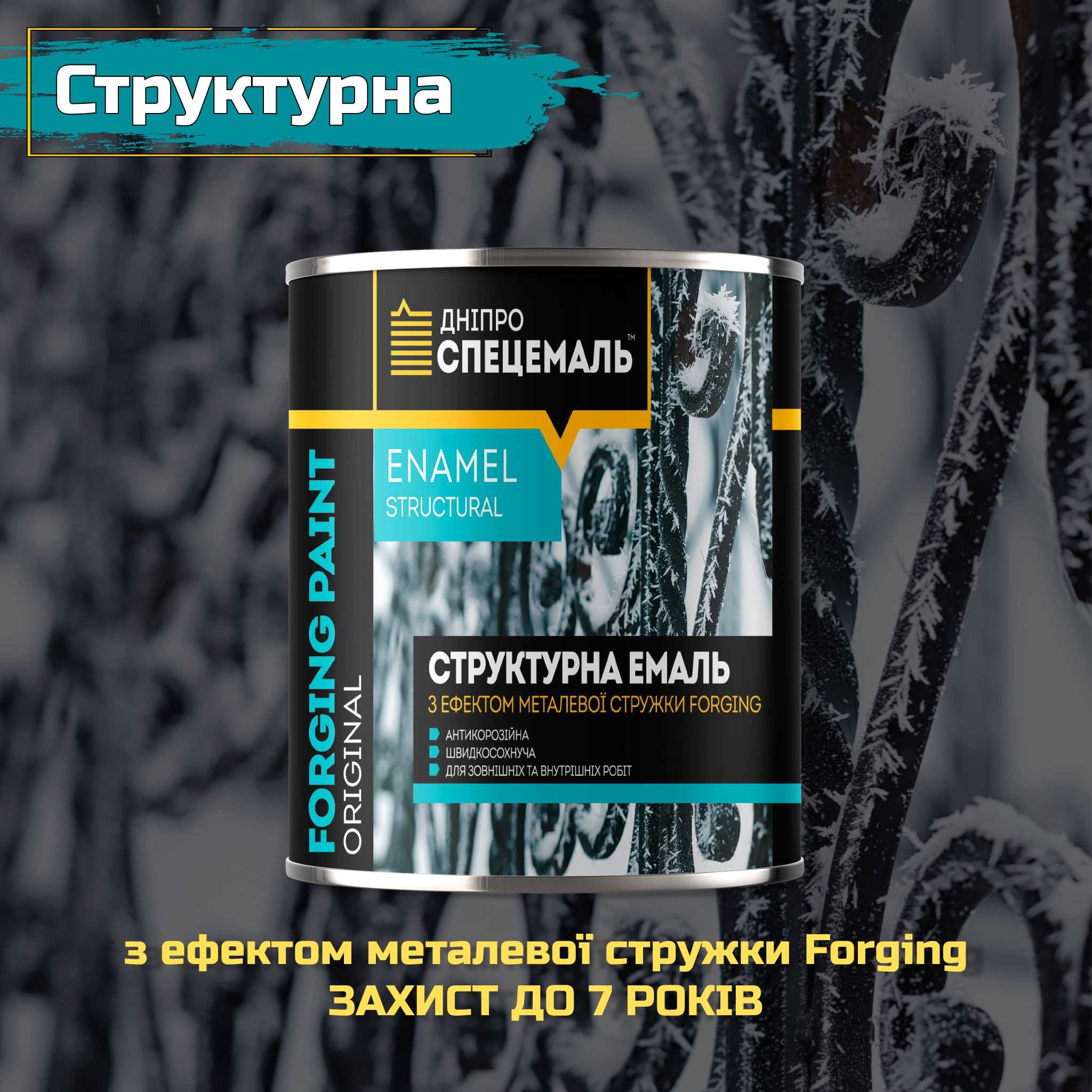 ЕМАЛЬ ШВИДКОСОХНУЧА, Молоткова та Структурна. Захист до 7 років. Эмаль