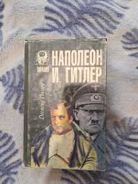 Продам книгу Наполеон и Гитлер. Тирания.