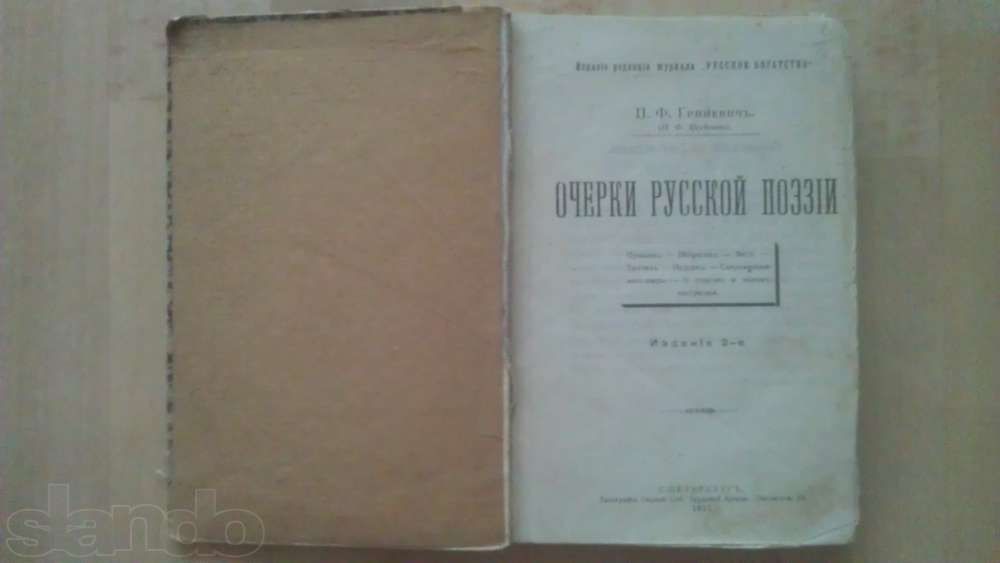 Очерки русской поэзии 1911г Санкт-Петербург