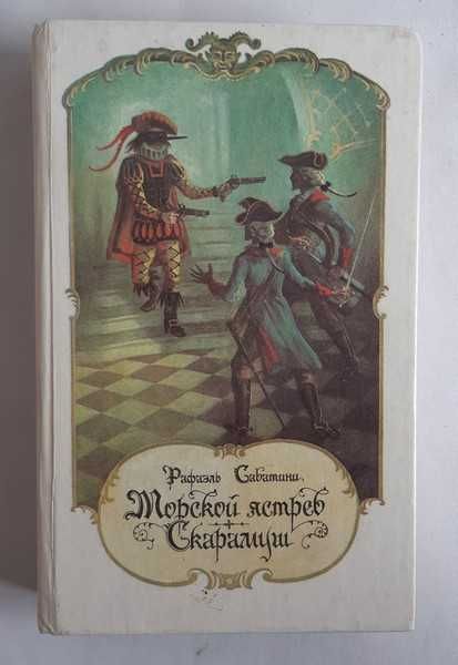 Рафаэль Сабатини. Морской ястреб. Скарамуш
