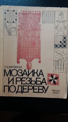 Книга Матвеева Т. А. Мозаика и резьба по дереву.