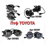 Світлодіодні протитуманні фари Led штатні місця авто TOYOTA Лед лінза