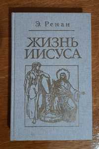 Как возник наш мир, Жизнь Иисуса