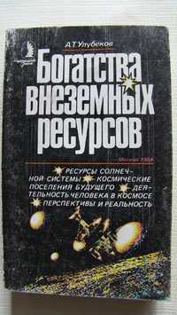 Богатства внеземных ресурсов. Улубеков Аркадий Тигранович.  8 фото