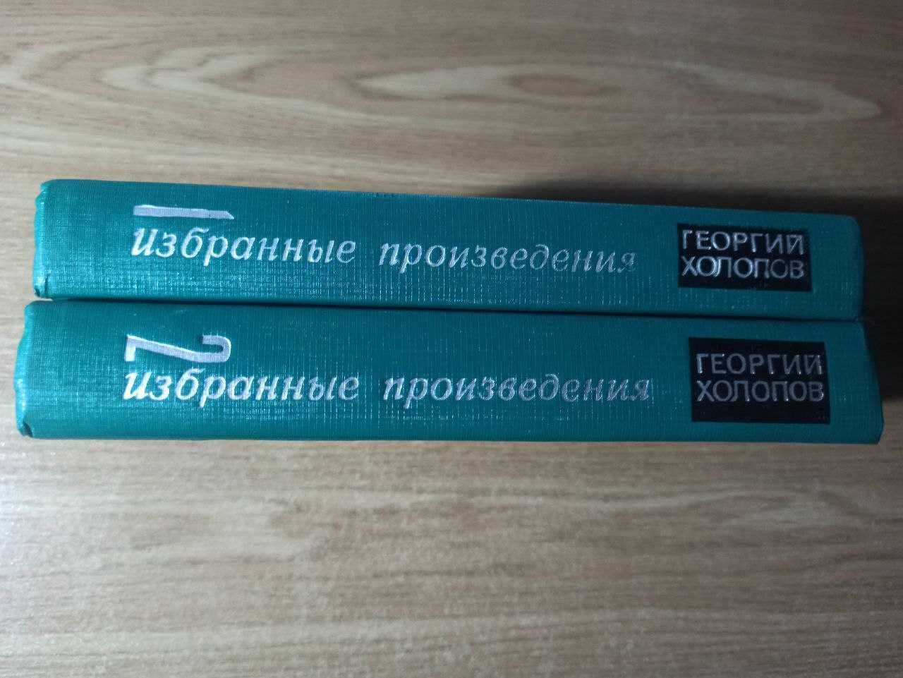 Георгий Холопов. Избранные произведения в 2 томах