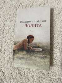 Продам книгу Набокова «Лолита»